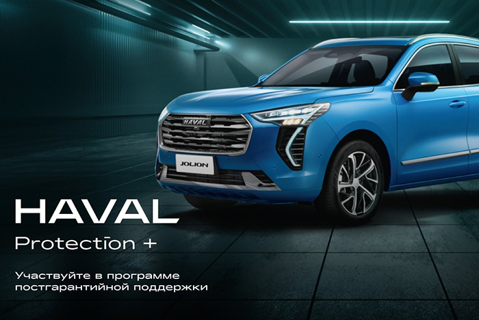 Программа постгарантийной поддержки для клиентов HAVAL Форсаж